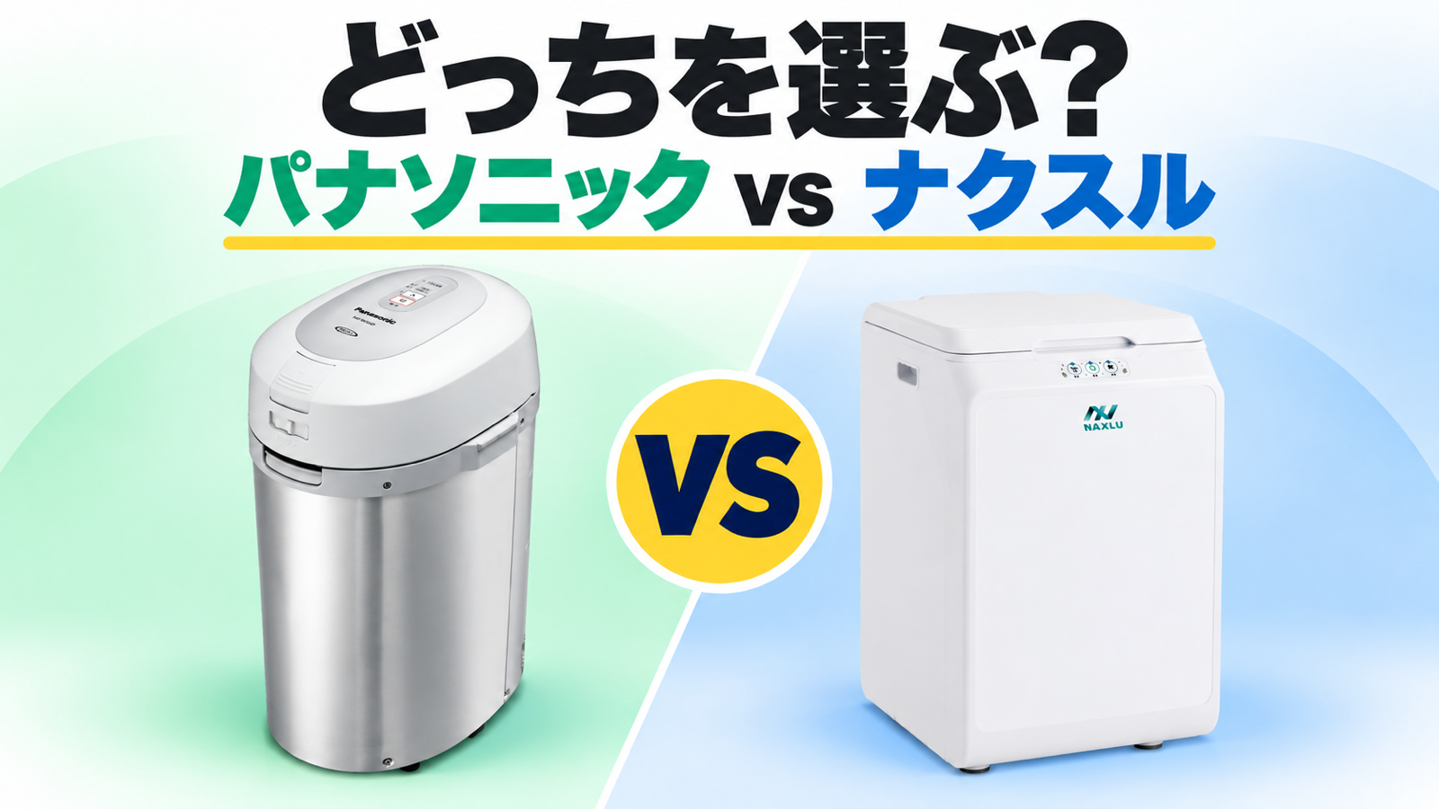 パナソニックMS-N53XDとナクスルFD-015Mの違いを比較｜どっちがいい？