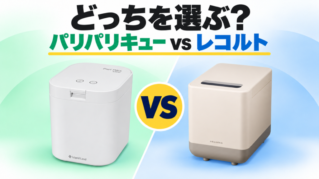 パリパリキューPPC-15とレコルトRDP-2の比較