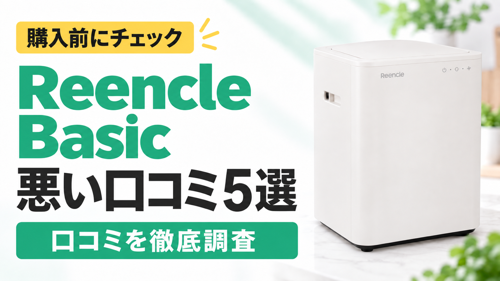 Reencle Basicの悪い口コミ5選|購入前にチェック