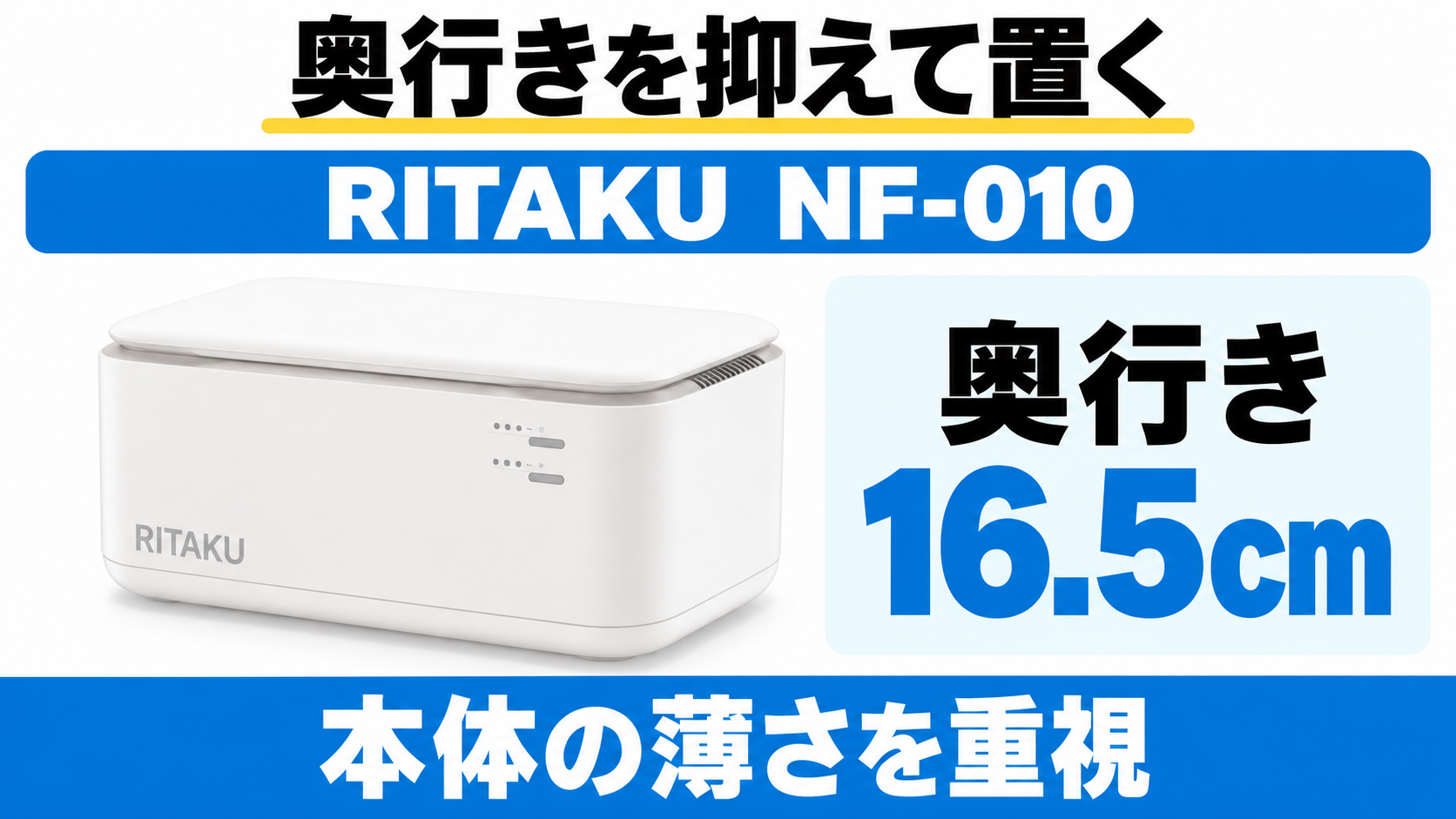 RITAKU NF-010は奥行16.5cm。本体の薄さを重視してカウンター奥へ置きたい人向け。