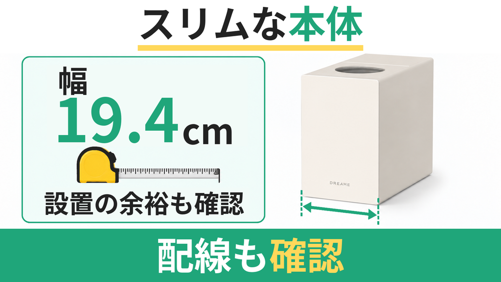 横幅19.4cmのスリムな本体