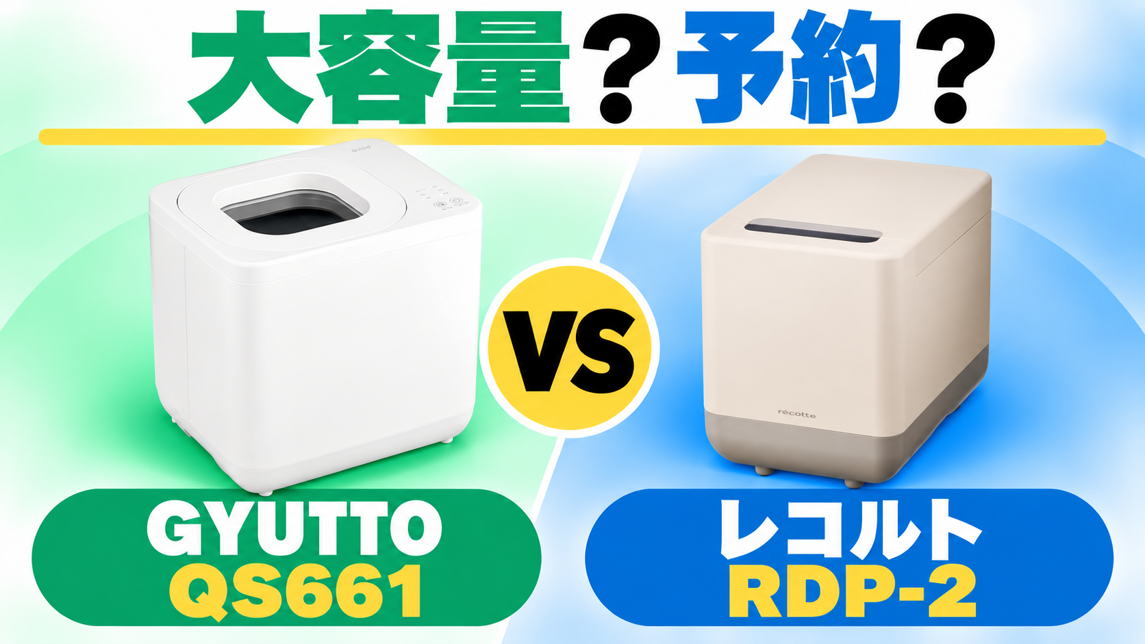 大容量のGYUTTO QS661と予約タイマー付きのレコルトRDP-2を比較する記事のアイキャッチ。
