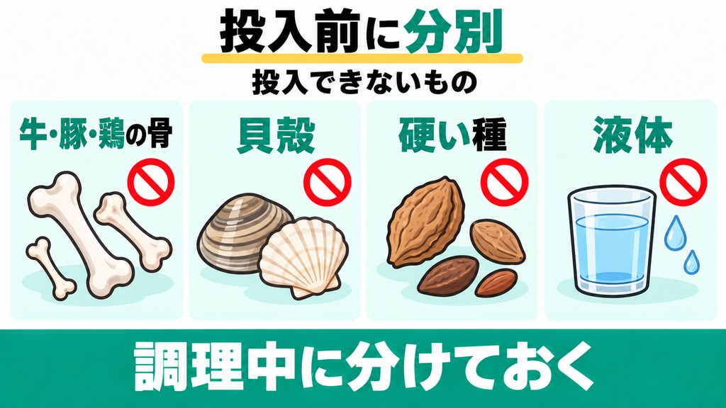 LOWYAは牛骨や硬い貝殻が投入できず事前の分別が必要