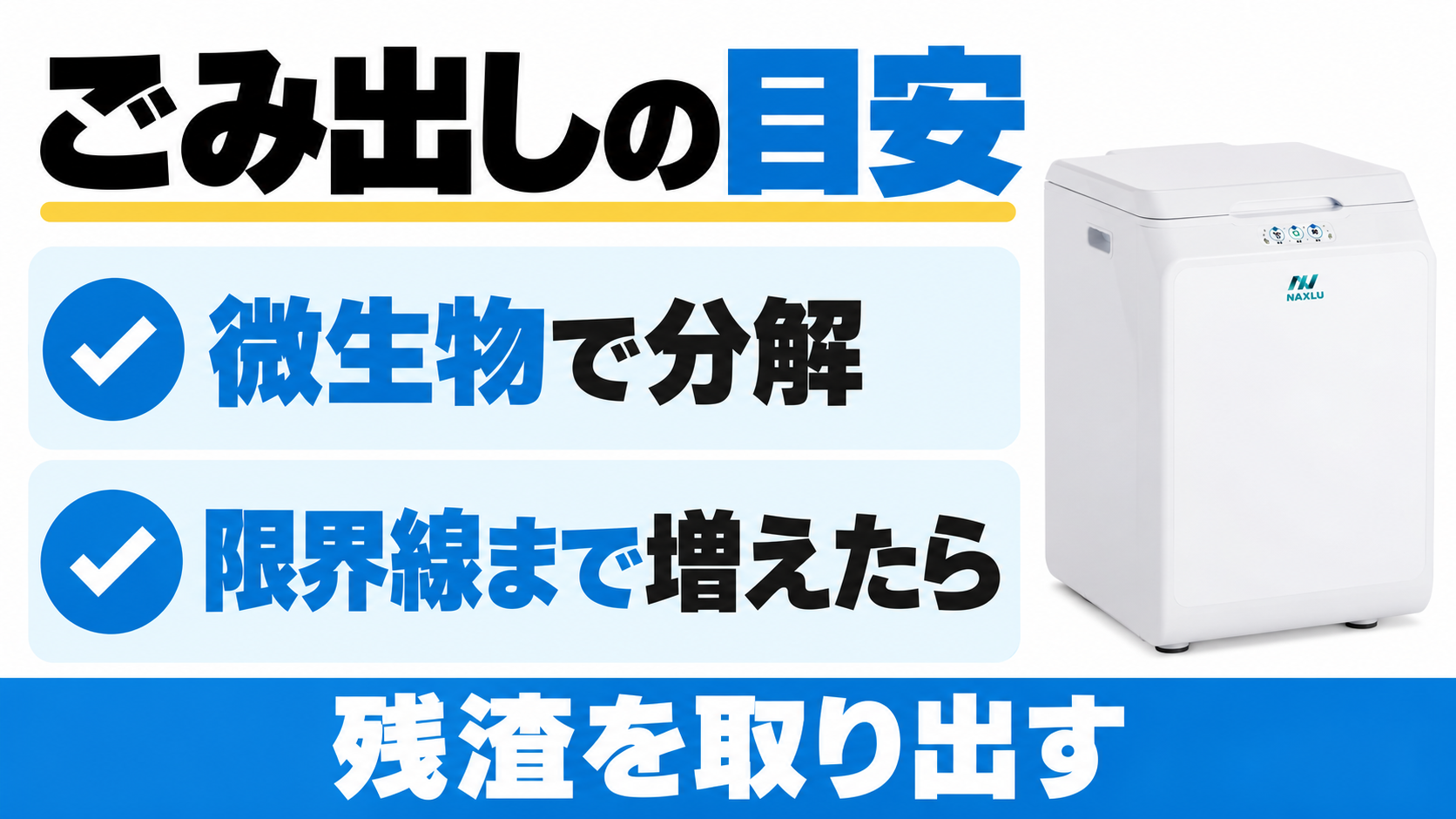 ナクスルは微生物で生ごみを分解し、残渣が限界線まで増えたら取り出す。