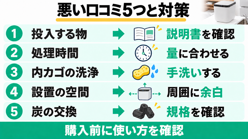 LOWYA生ごみ処理機（1H4VJ）の悪い口コミ5つと対策
