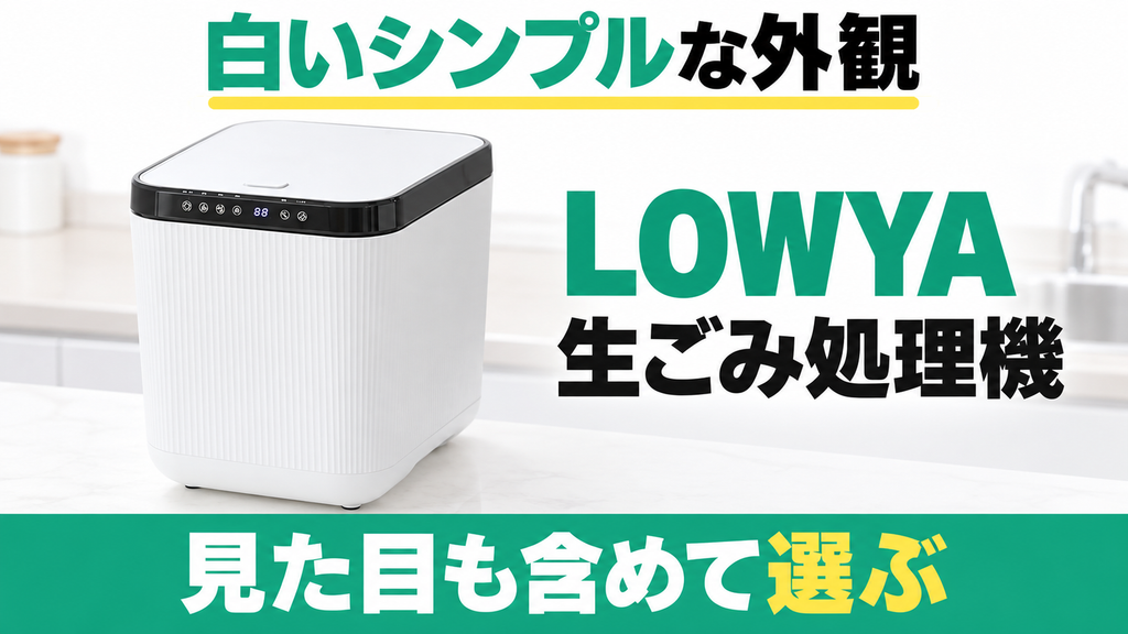 インテリアに馴染むシンプル外観で調理家電と並べて置ける