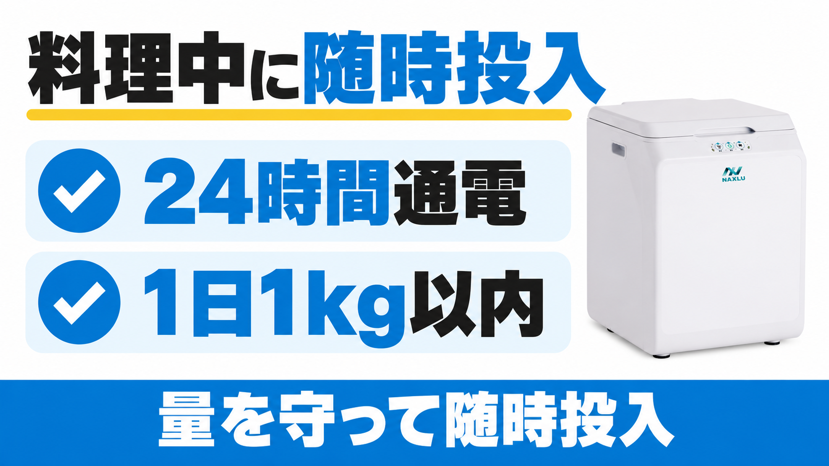 ナクスルは24時間通電し、1日1kg以内の量を守って料理中に随時投入する。