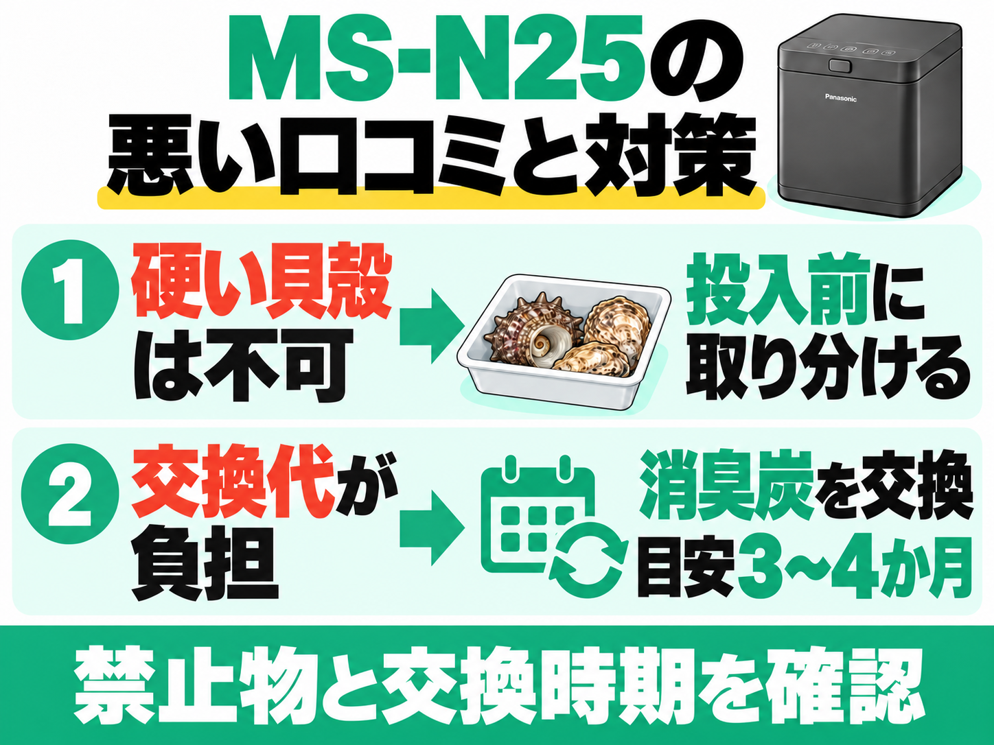 MS-N25の悪い口コミと対策。硬い貝殻は投入前に取り分け、消臭炭は3〜4か月を目安に交換。