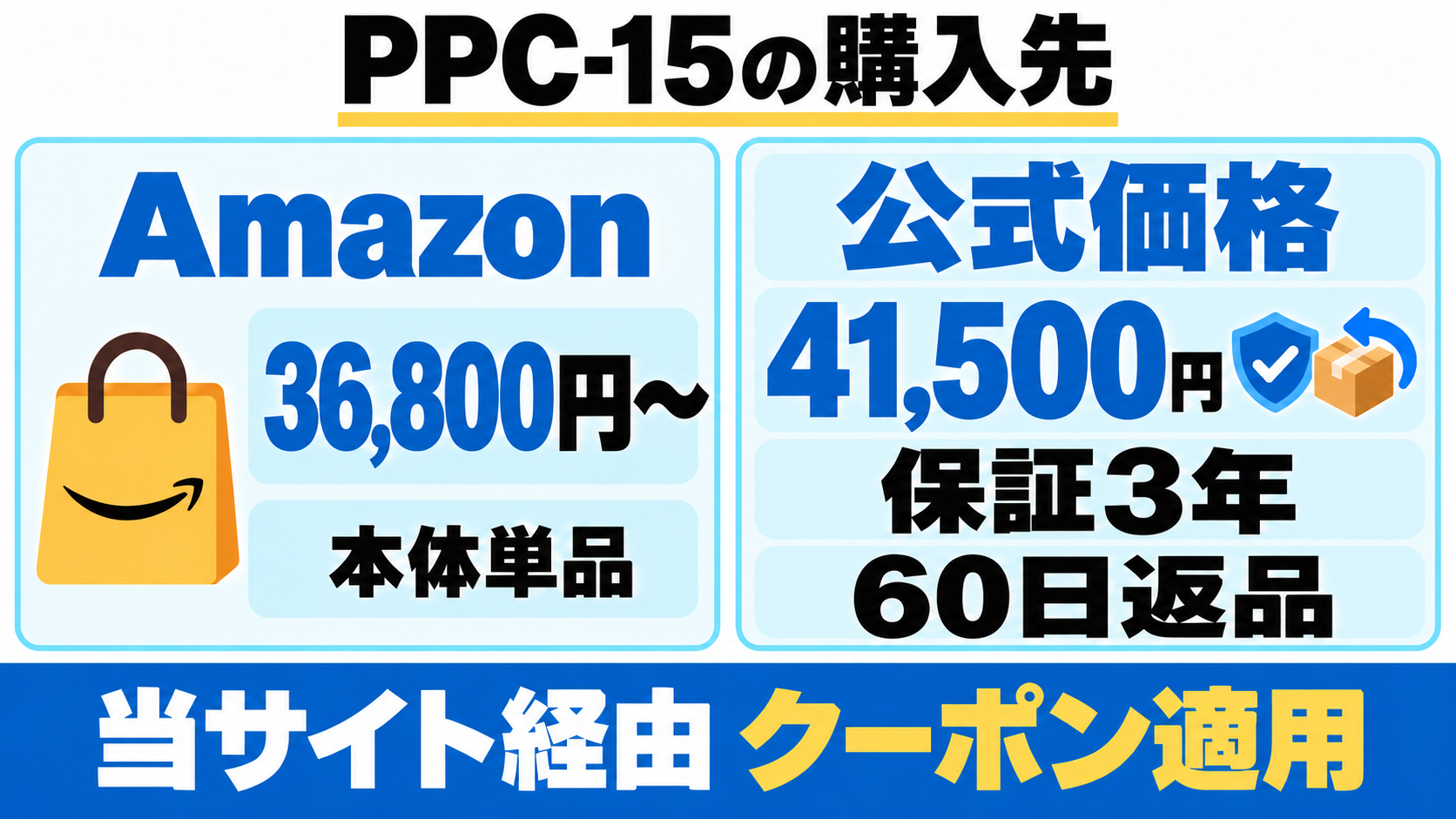 PPC-15はAmazon本体単品36,800円から、当サイト経由の公式はクーポン適用41,500円・保証3年・60日返品