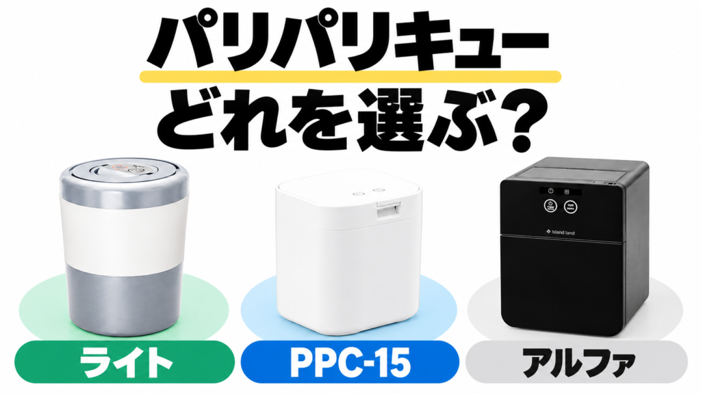 パリパリキューライトPCL-35・PPC-15・アルファPPC-51はどれを選ぶ？