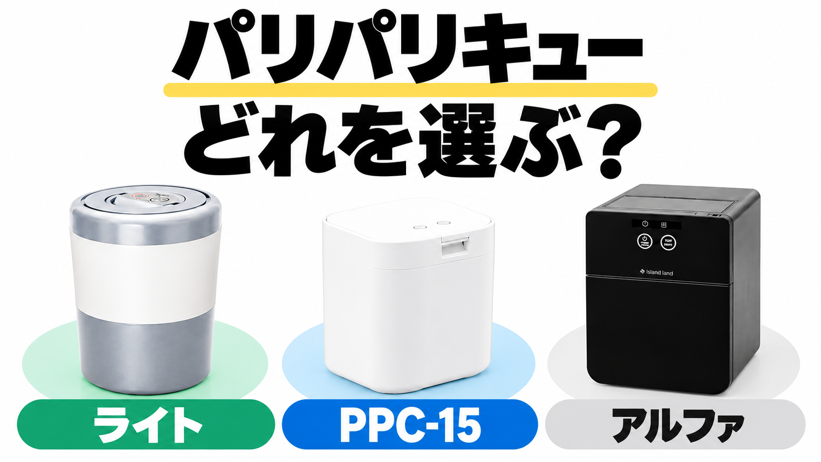 パリパリキューライトPCL-35・PPC-15・アルファPPC-51はどれを選ぶ?
