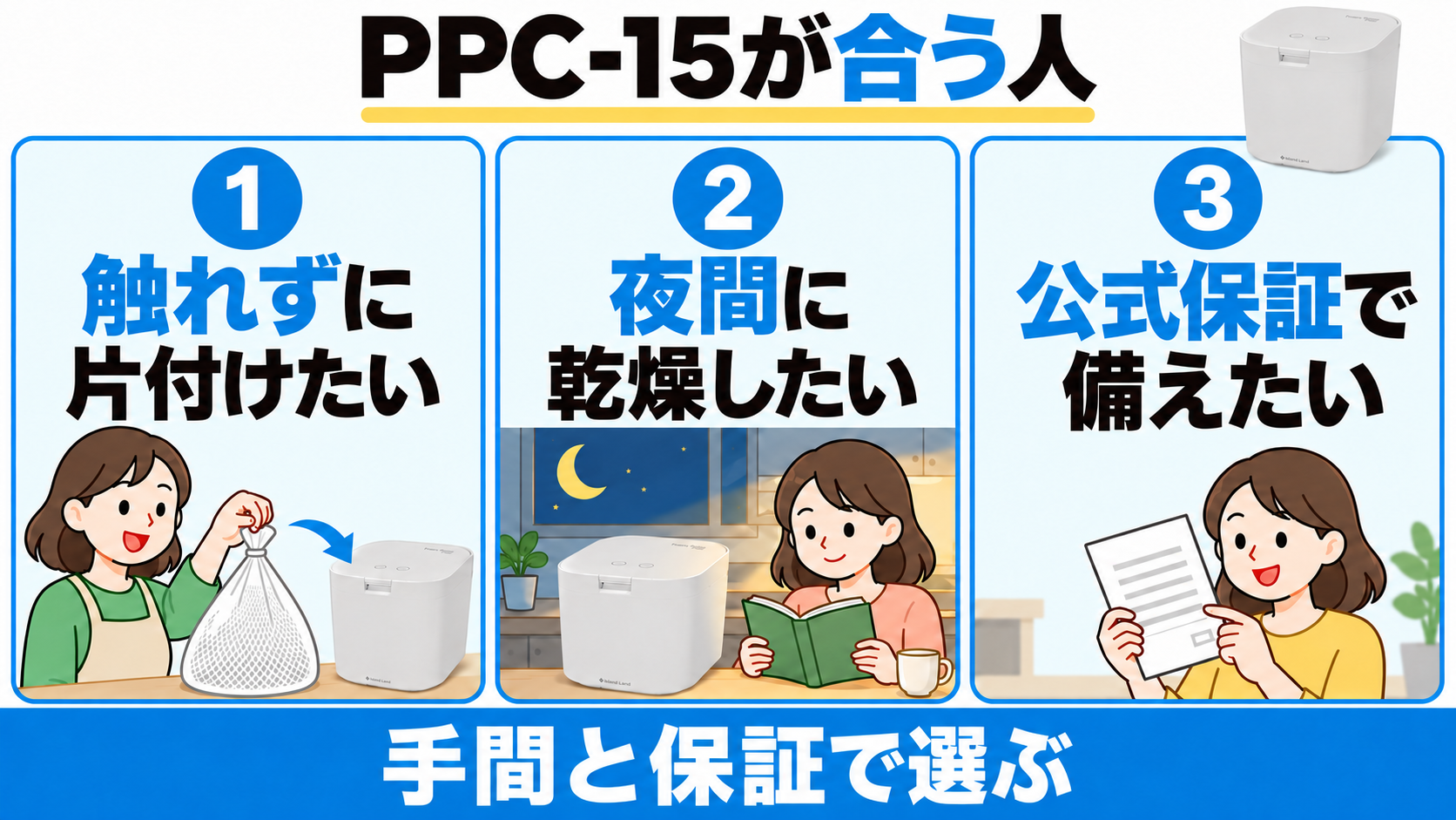 PPC-15は触れずに片付けたい人、夜間に乾燥したい人、公式保証で備えたい人に向く。