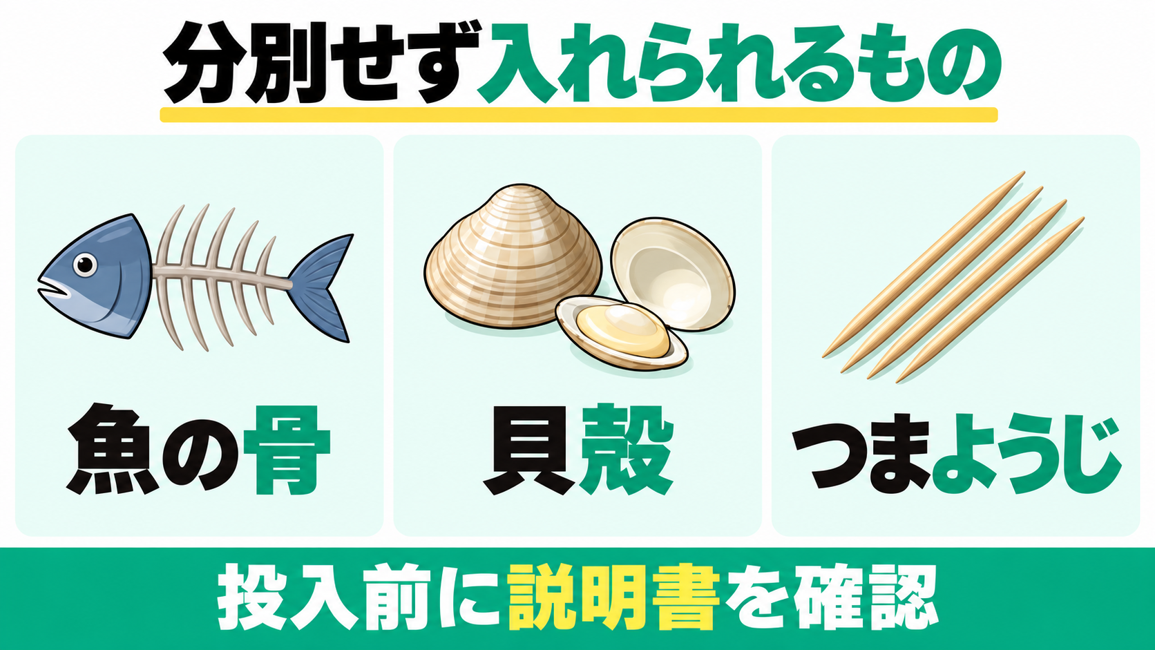 両機種は魚の骨、貝殻、つまようじを分別せず投入できる。投入前に説明書を確認。