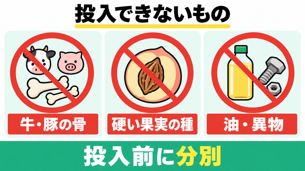 故障や事故の原因になる入れてはいけない生ゴミは何ですか?