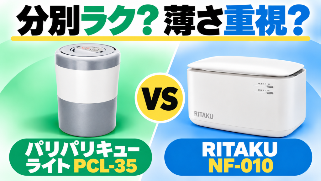 パリパリキューライトPCL-35とRITAKU NF-010の比較。分別やネットでの片付けの気楽さと、本体の薄さで選ぶ。