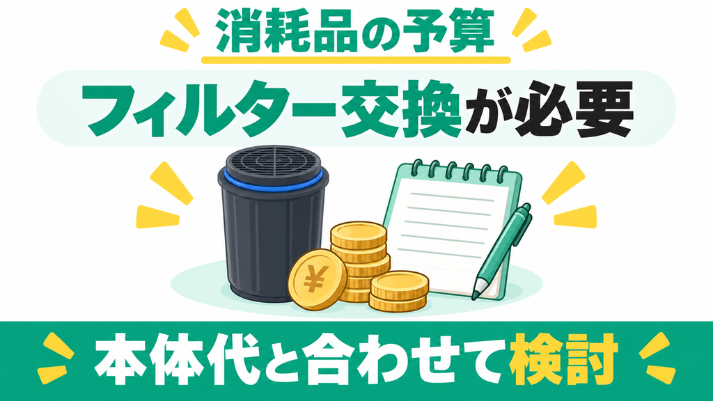 フィルター交換代をかけず維持費ゼロで使い続けたい人