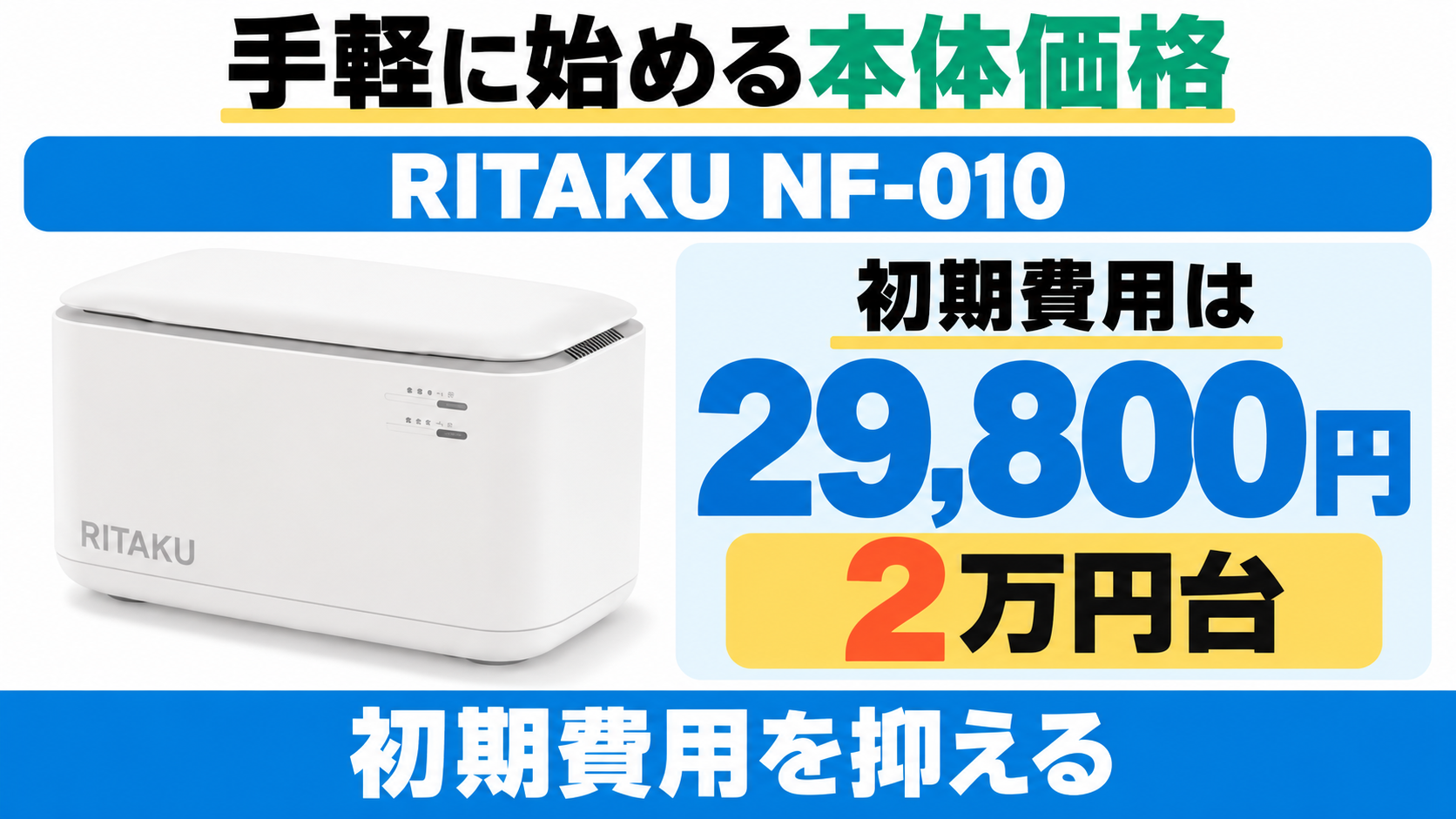 RITAKU NF-010の本体価格は29,800円。初期費用は2万円台。