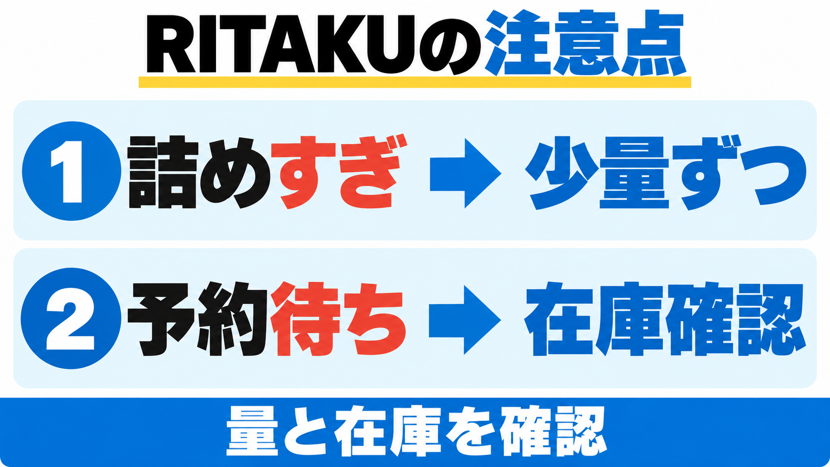 RITAKU NF-010の気になる声と対策。詰めすぎには少量ずつ、予約待ちには在庫確認。