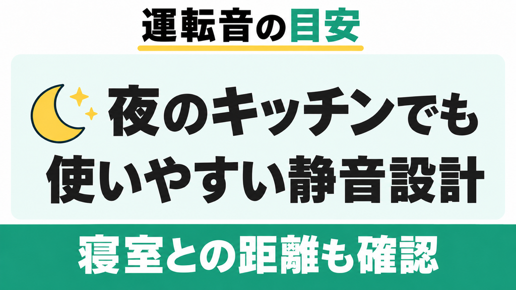 深夜のキッチンで動かしても気にならないほど運転音が静か
