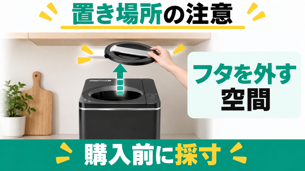 フタを外す空間を確保できない人