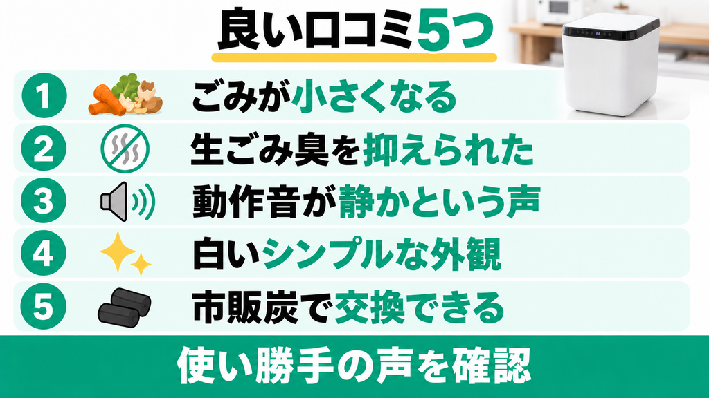 LOWYA生ごみ処理機（1H4VJ）の良い口コミ5つ