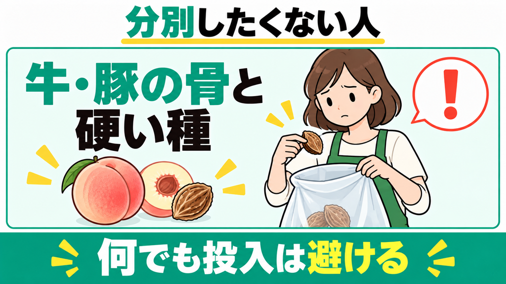 牛骨や果物の硬い種まで分別せず何でも一括投入したい人