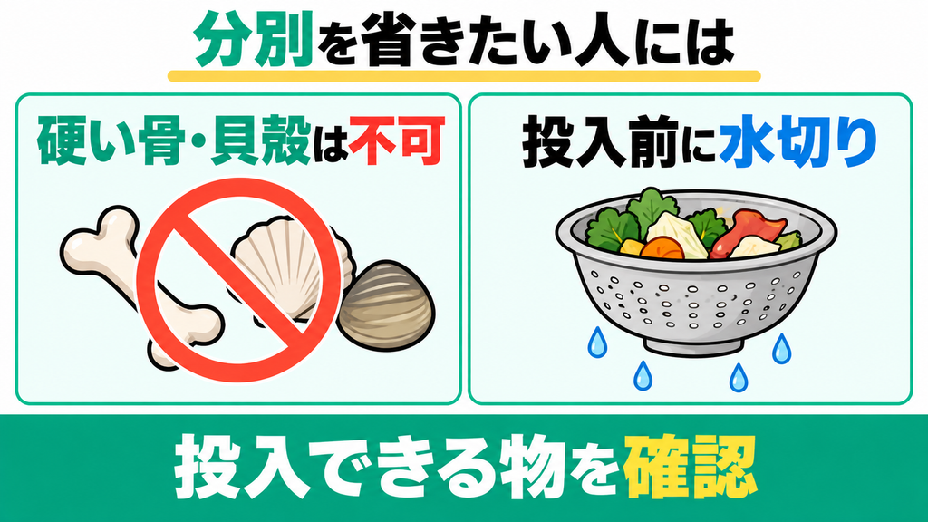 骨や硬い皮の分別と日々の水切りを面倒に感じるズボラな人