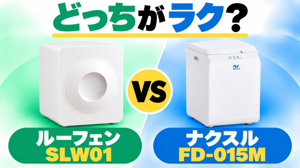 ルーフェンSLW01とナクスルFD-015Mはどっちがラクかを比較。白い2機種を左右に並べたアイキャッチ。