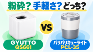 GYUTTO QS661とパリパリキューライトPCL-35、粉砕と手軽さでどちらを選ぶかを比較。