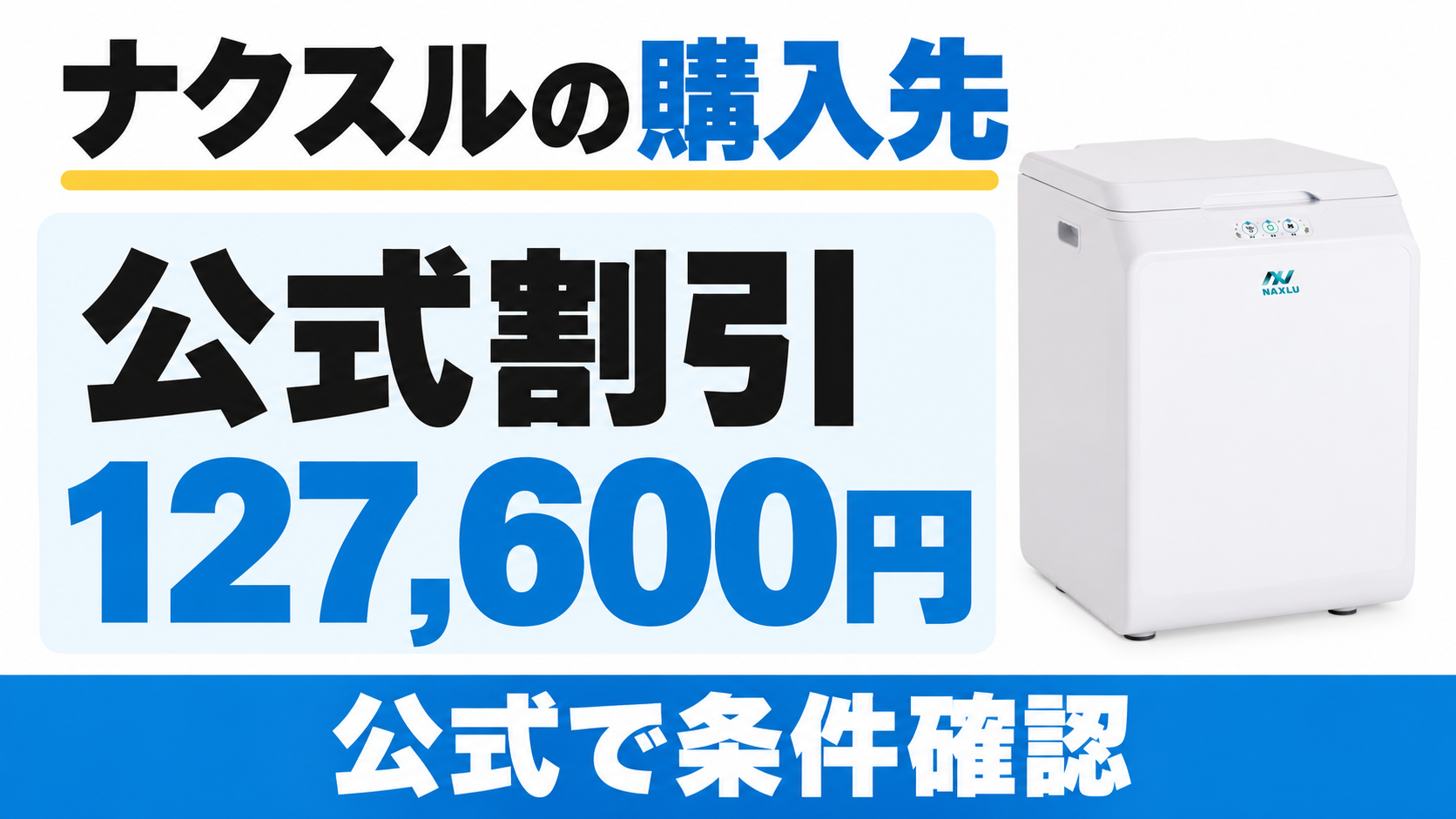 ナクスルの公式割引価格は127,600円。公式ストアで適用条件を確認する。