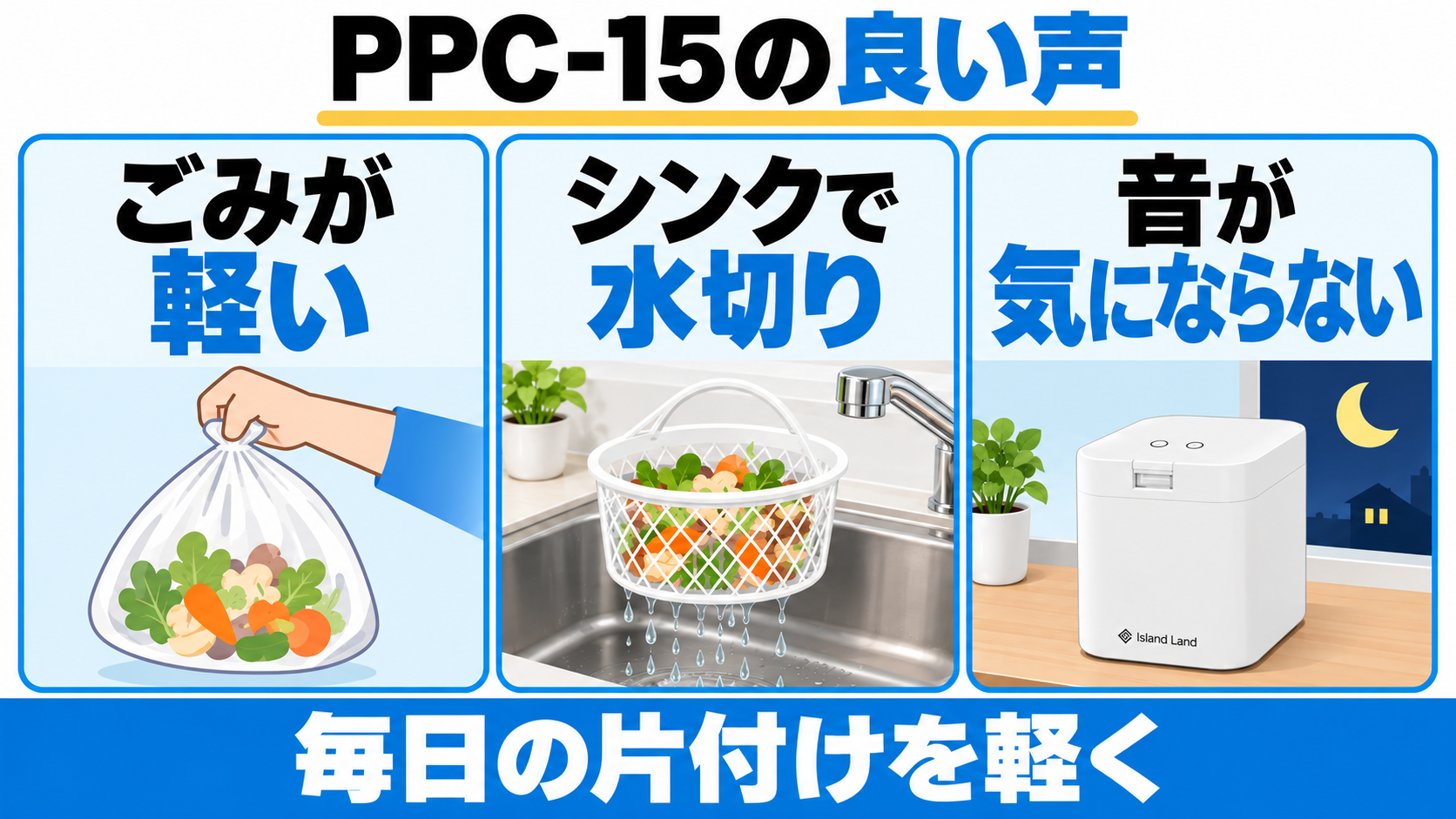 PPC-15の良い口コミはごみが軽い、シンクで水切り、音が気にならない