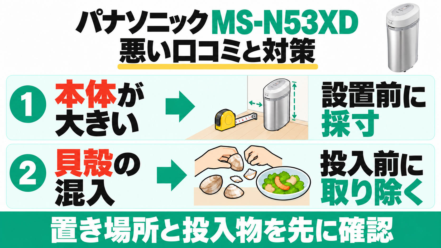 パナソニック MS-N53XDの悪い口コミと対策。本体の大きさは設置前に採寸し、混入した貝殻は投入前に取り除くことを示す図解。
