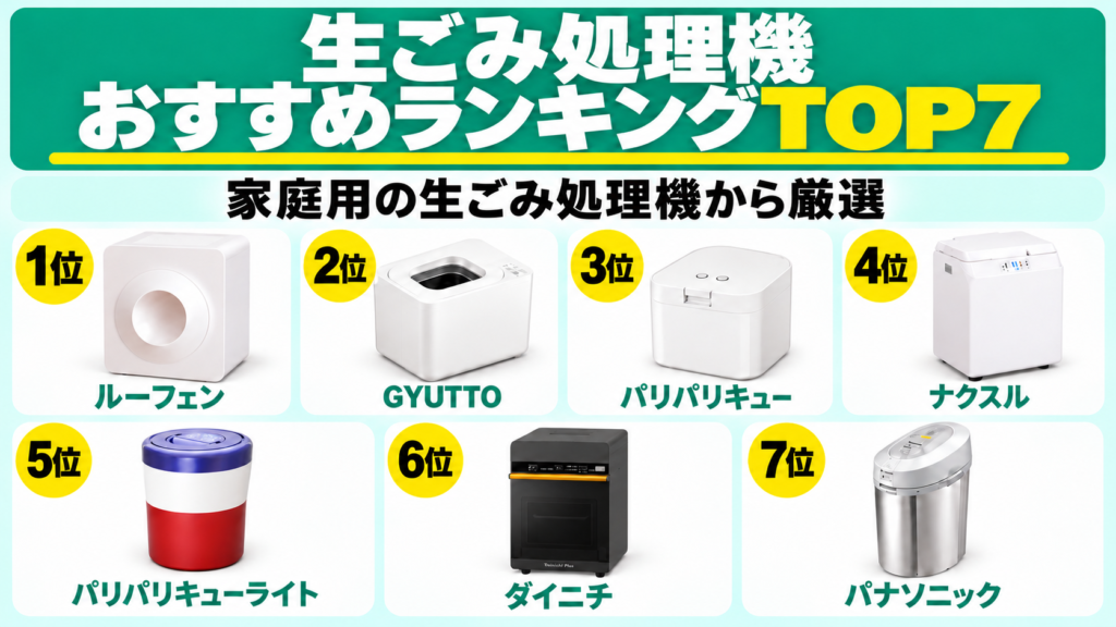 家庭用生ごみ処理機おすすめランキングTOP7。1位ルーフェン、2位GYUTTO、3位パリパリキュー、4位ナクスル、5位パリパリキューライト、6位ダイニチ、7位MS-N53XD。