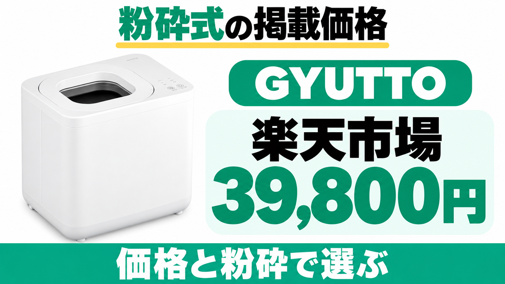 記事掲載のGYUTTOの楽天市場購入価格は39,800円。価格と粉砕機能から選ぶ。