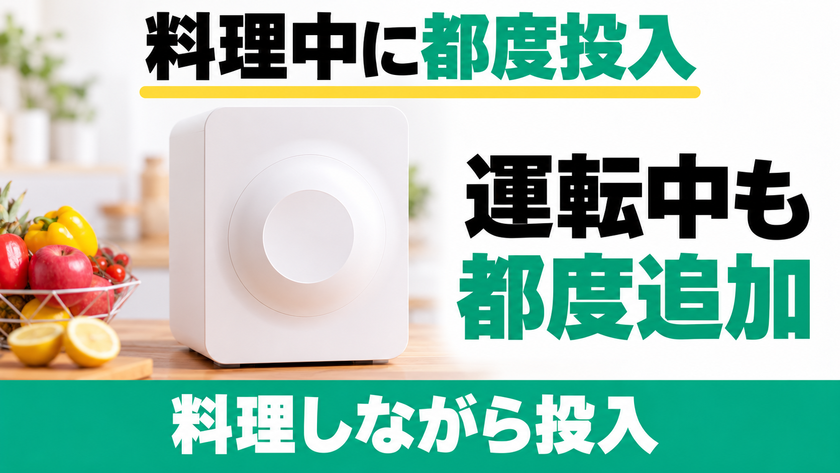 ルーフェンは料理中や運転途中にも生ごみを都度追加できる。