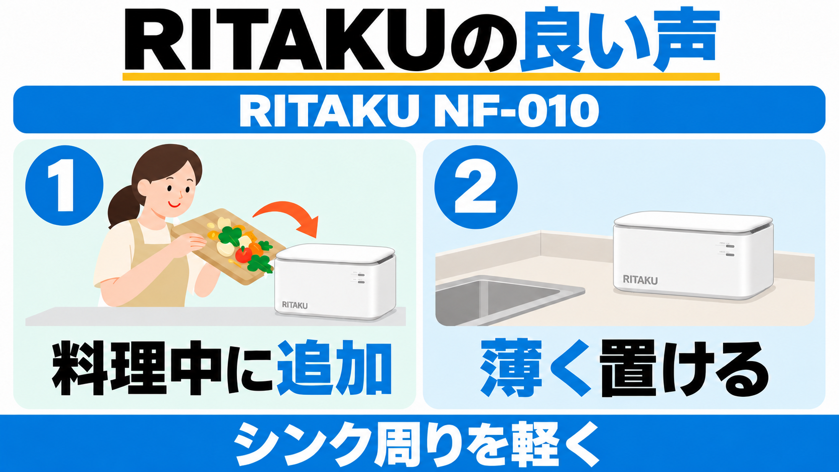 RITAKU NF-010の良い口コミは、料理中に追加投入できることと、薄く置けること。