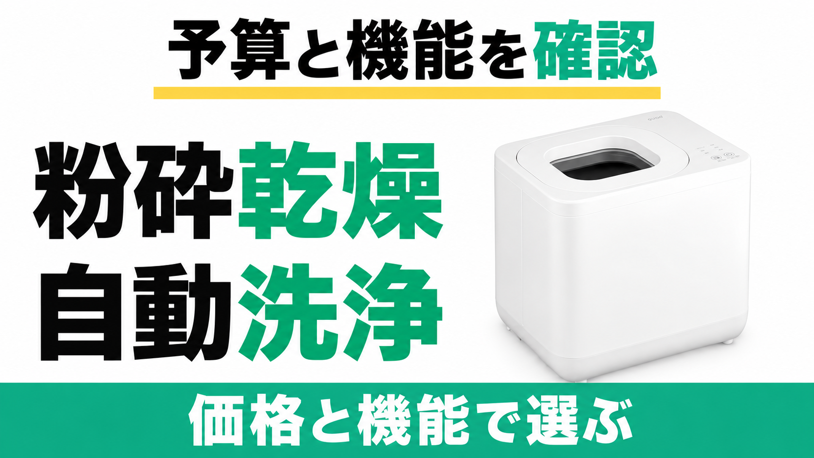 GYUTTO QS661の粉砕乾燥と自動洗浄を確認し、価格と機能で選ぶ。