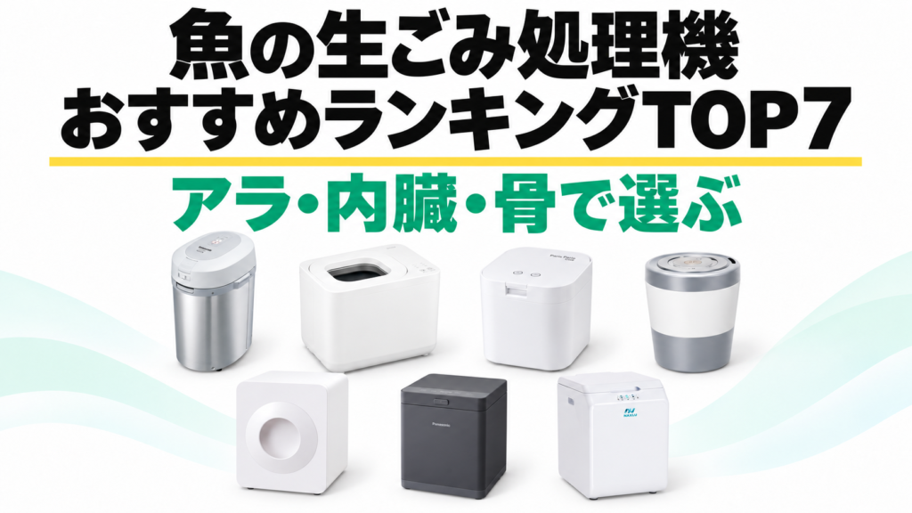 魚の生ごみ処理機おすすめランキングTOP7。MS-N53XD、GYUTTO、PPC-15、PCL-35、ルーフェン、MS-N25、ナクスルを順位順に配置。
