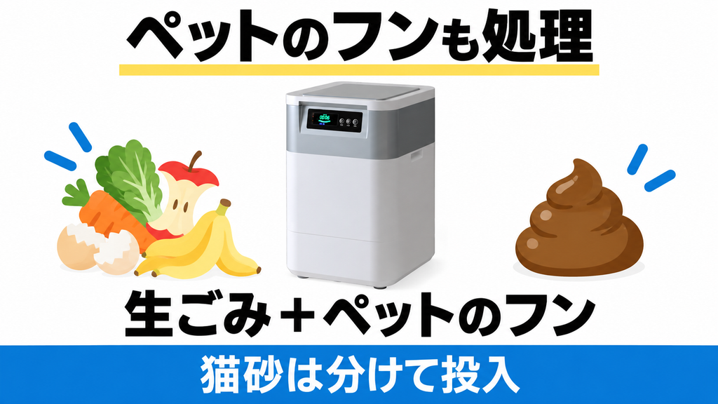 ワンニャクスルFD-020は生ごみとペットのフンを処理し、猫砂は分けて投入する