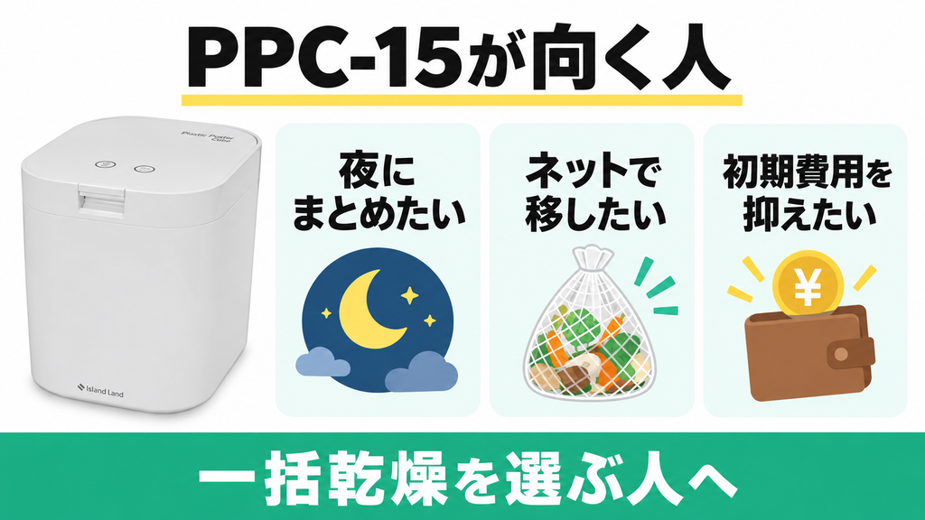 パリパリキューPPC-15は夜の一括乾燥と初期費用を重視する人向け