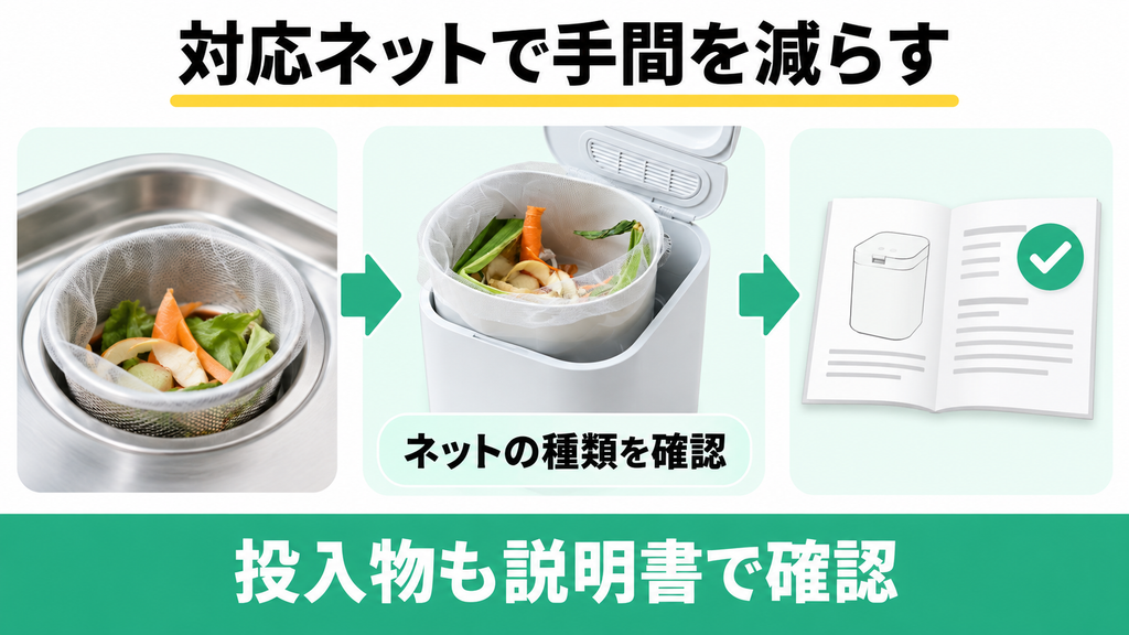 パリパリキューPPC-15で水切りネットと投入物の条件を確認する