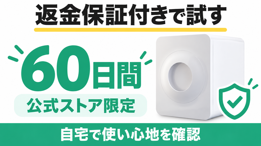 ルーフェン公式ストアの60日間返金保証で、自宅で使い心地を確かめられる。