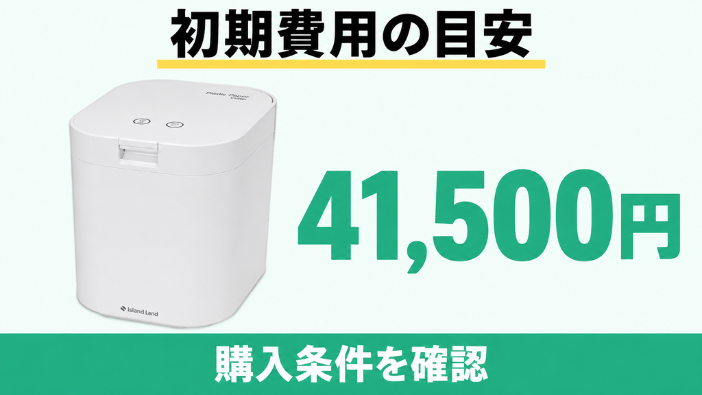 パリパリキューPPC-15の初期費用と購入条件の確認