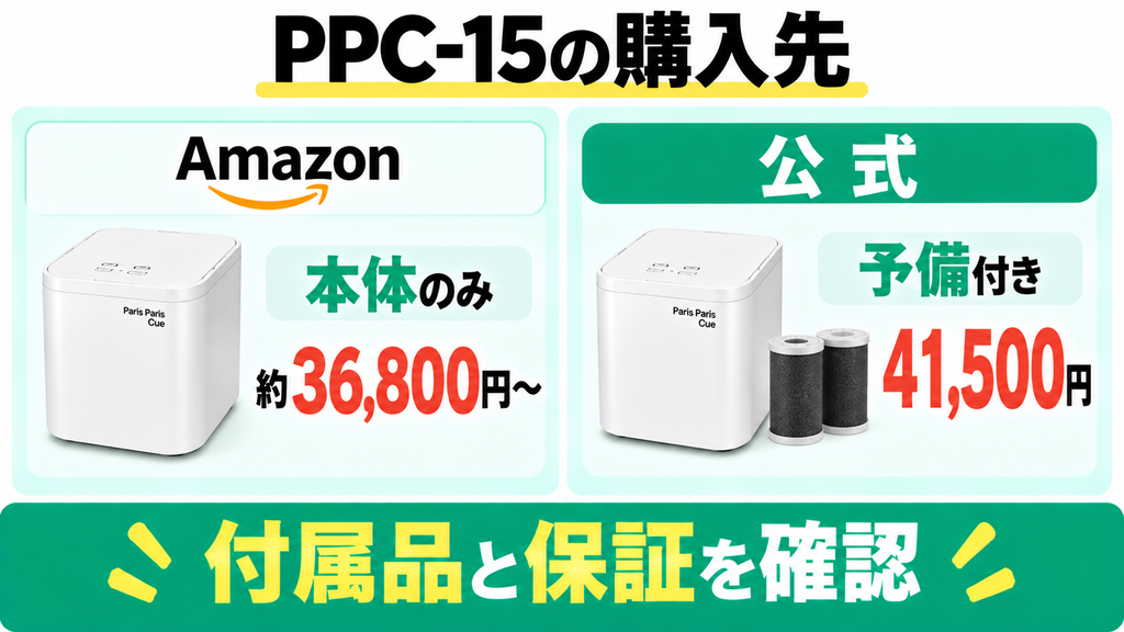 パリパリキューPPC-15のAmazon本体単品と公式ストア特典付きの購入条件を比較