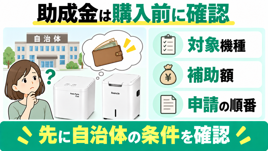 生ごみ処理機の助成金は購入前に自治体の対象機種と申請条件を確認