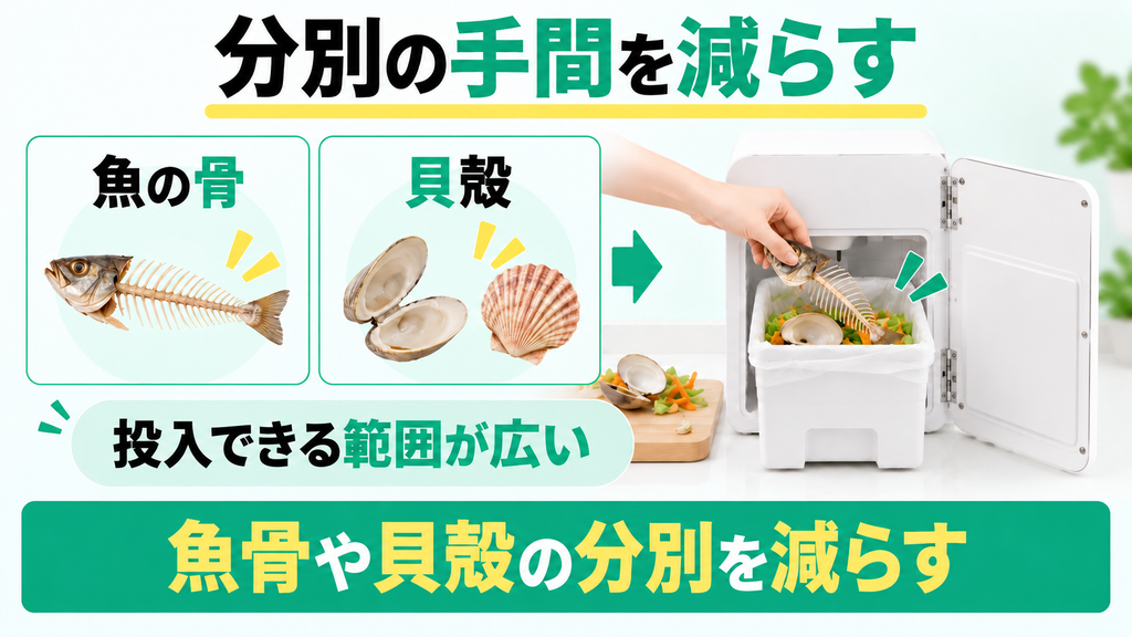 ルーフェンSLW01は魚の骨や貝殻の分別を減らしやすい