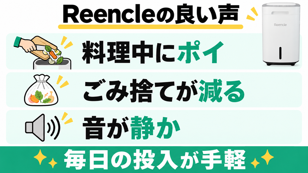 Reencle Prime RC-02の良い口コミは調理中の投入の手軽さや静音性が中心
