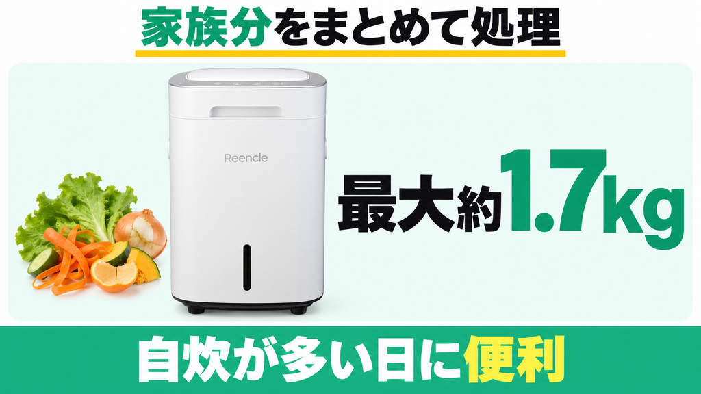 Reencle Prime RC-02は最大処理容量約1.7kgで家族分の生ごみをまとめて処理しやすい