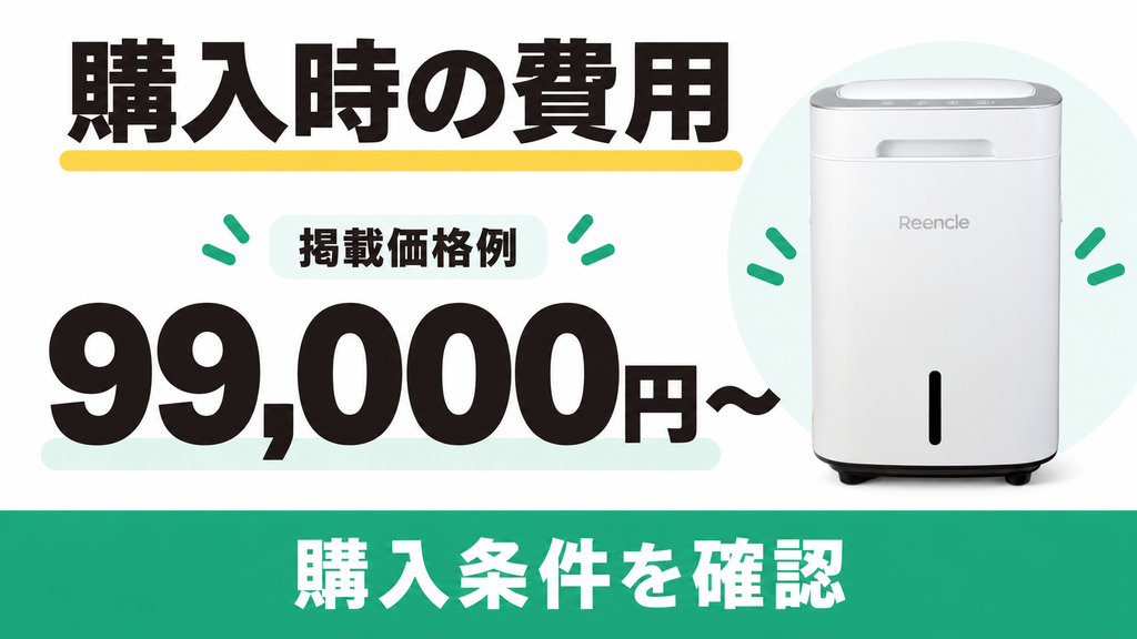 Reencle Prime RC-02には楽天市場で99,000円からの掲載価格例がある