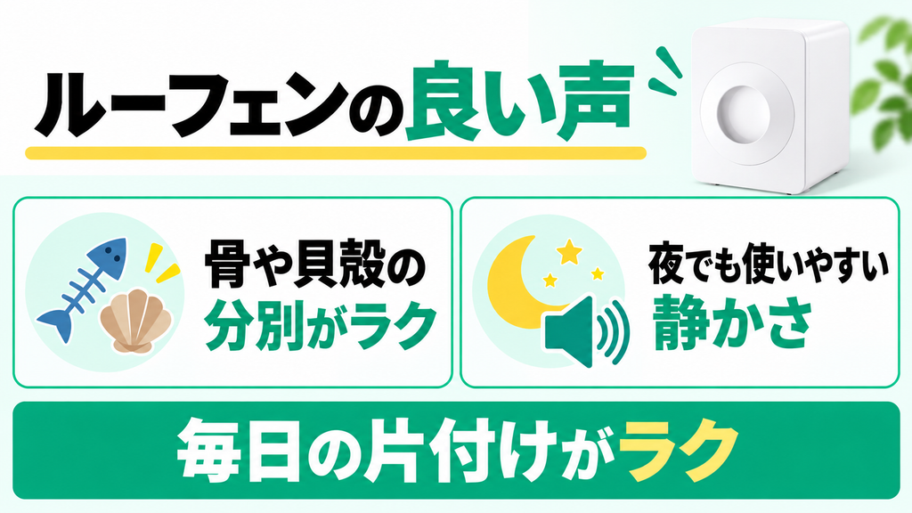 ルーフェンSLW01の良い口コミは分別の手軽さと静音性が中心